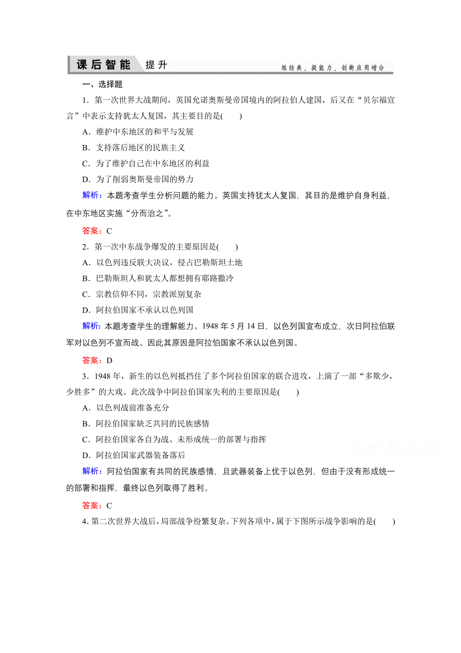 2020-2021学年人教版历史选修3练习题：5-3 中东问题的由来与发展 WORD版含解析.doc_第1页