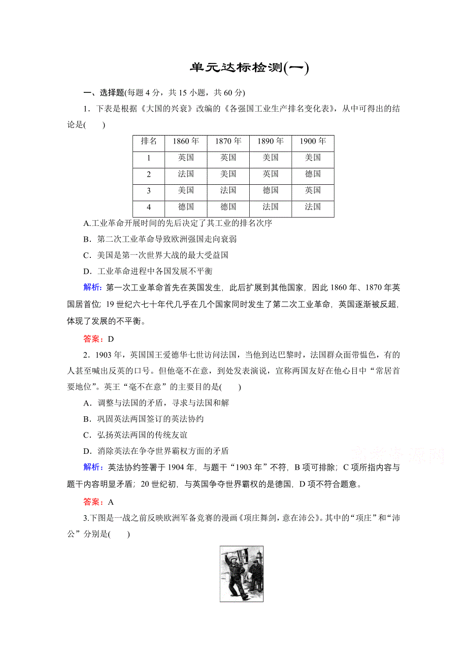 2020-2021学年人教版历史选修3练习题：第一单元　第一次世界大战 单元整合与检测 WORD版含解析.doc_第1页