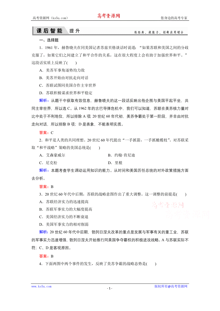 2020-2021学年人教版历史选修3练习题：4-3 美苏争霸 WORD版含解析.doc_第1页