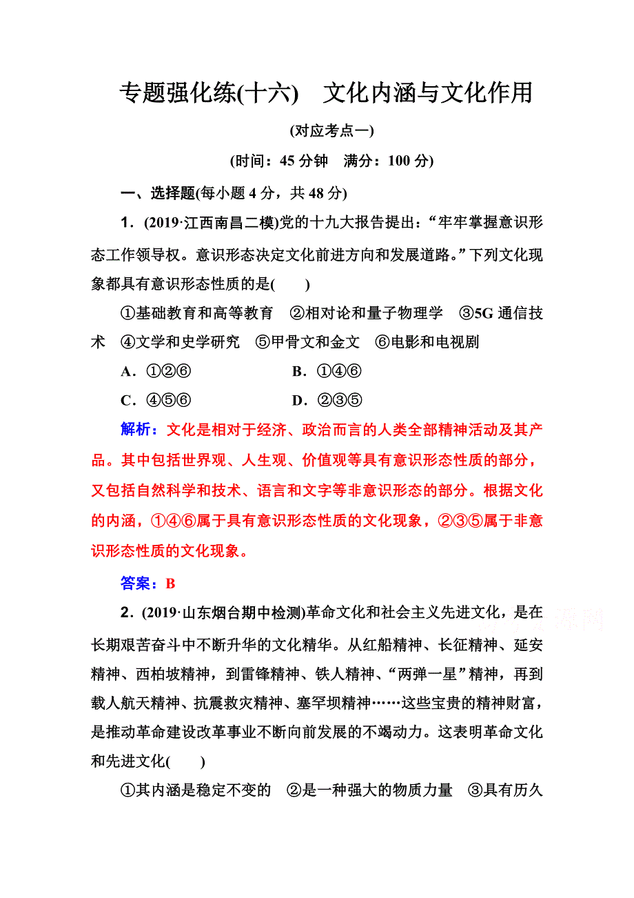 2020届思想政治高考二轮专题复习与测试：专题强化练（十六） WORD版含解析.doc_第1页