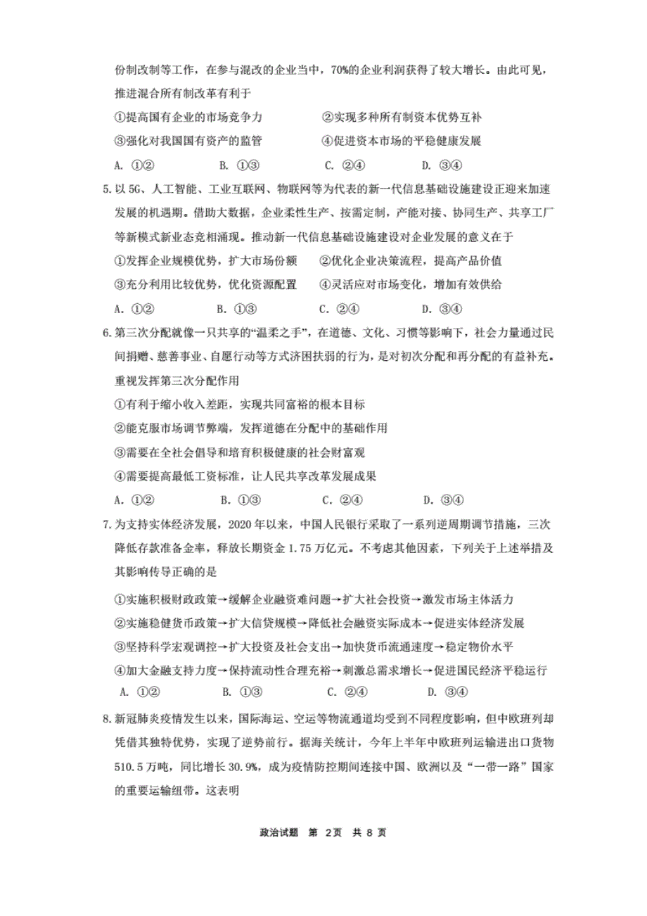 安徽省广德中学2021届高三上学期第一次素质测试政治试卷 PDF版含答案.pdf_第2页