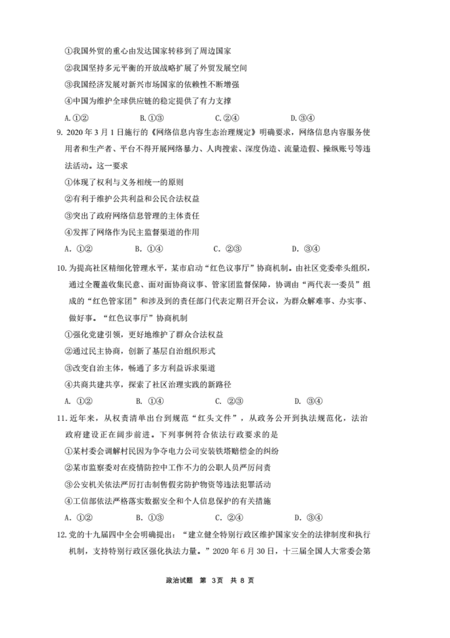 安徽省广德中学2021届高三上学期第一次素质测试政治试卷 PDF版含答案.pdf_第3页