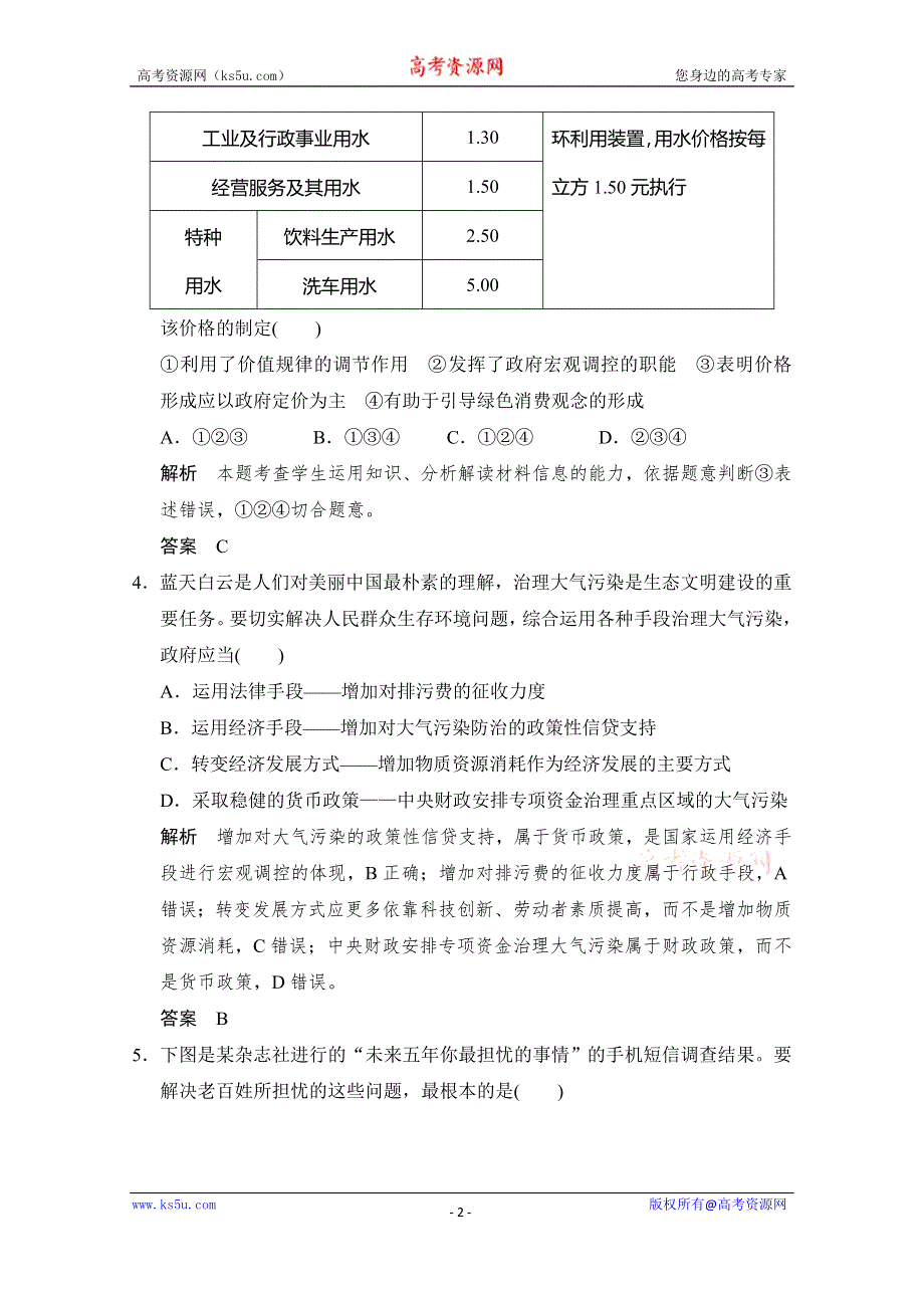 《创新设计》2016高考政治（浙江专用）二轮专题复习练习：专题四 发展社会主义市场经济 .doc_第2页