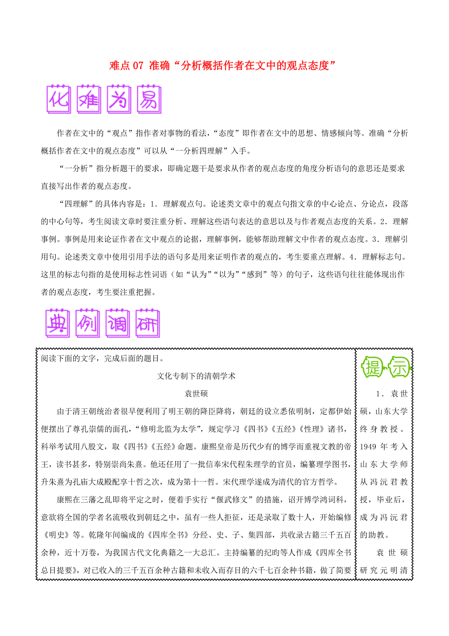 2018届高三语文难点突破100题 难点07 准确“分析概括作者在文中的观点态度”（含解析）.doc_第1页