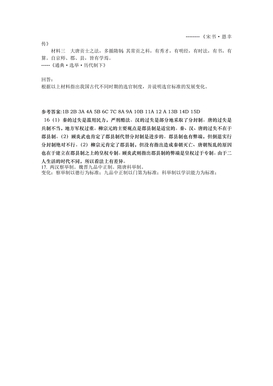 四川省德阳五中高一历史 专题一《第三课君主专制政体的演进与强化》素质提升.doc_第3页