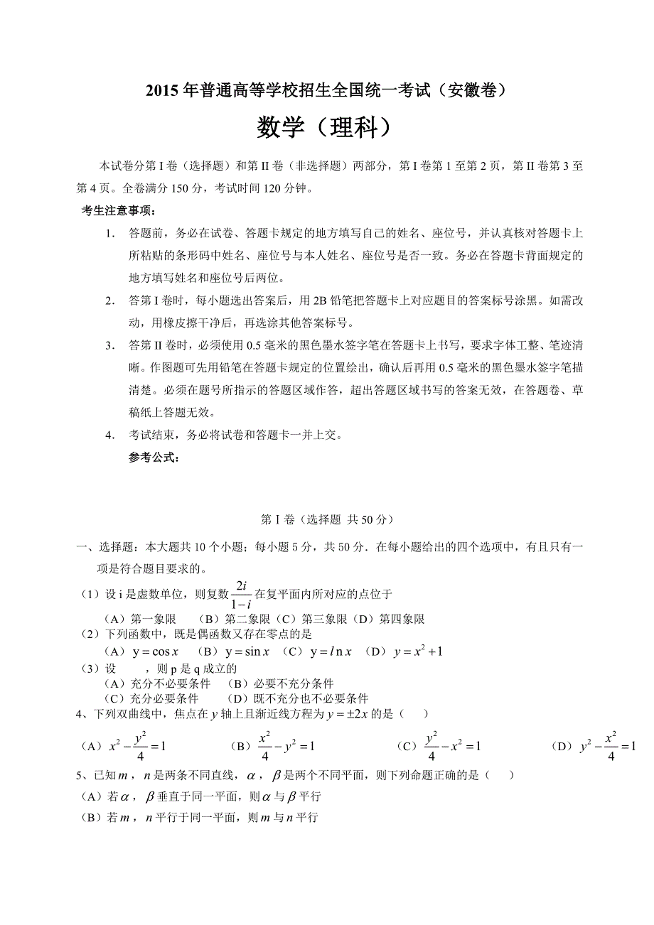 2015年高考真题——理科数学（安徽卷）WORD版含答案.doc_第1页