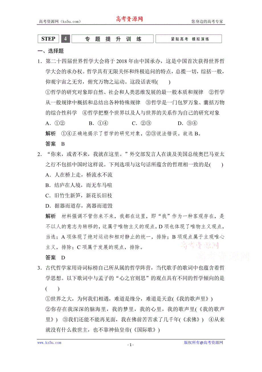 《创新设计》2016高考政治（浙江专用）二轮专题复习练习：专题十 哲学与唯物论、认识论 WORD版含答案.doc_第1页