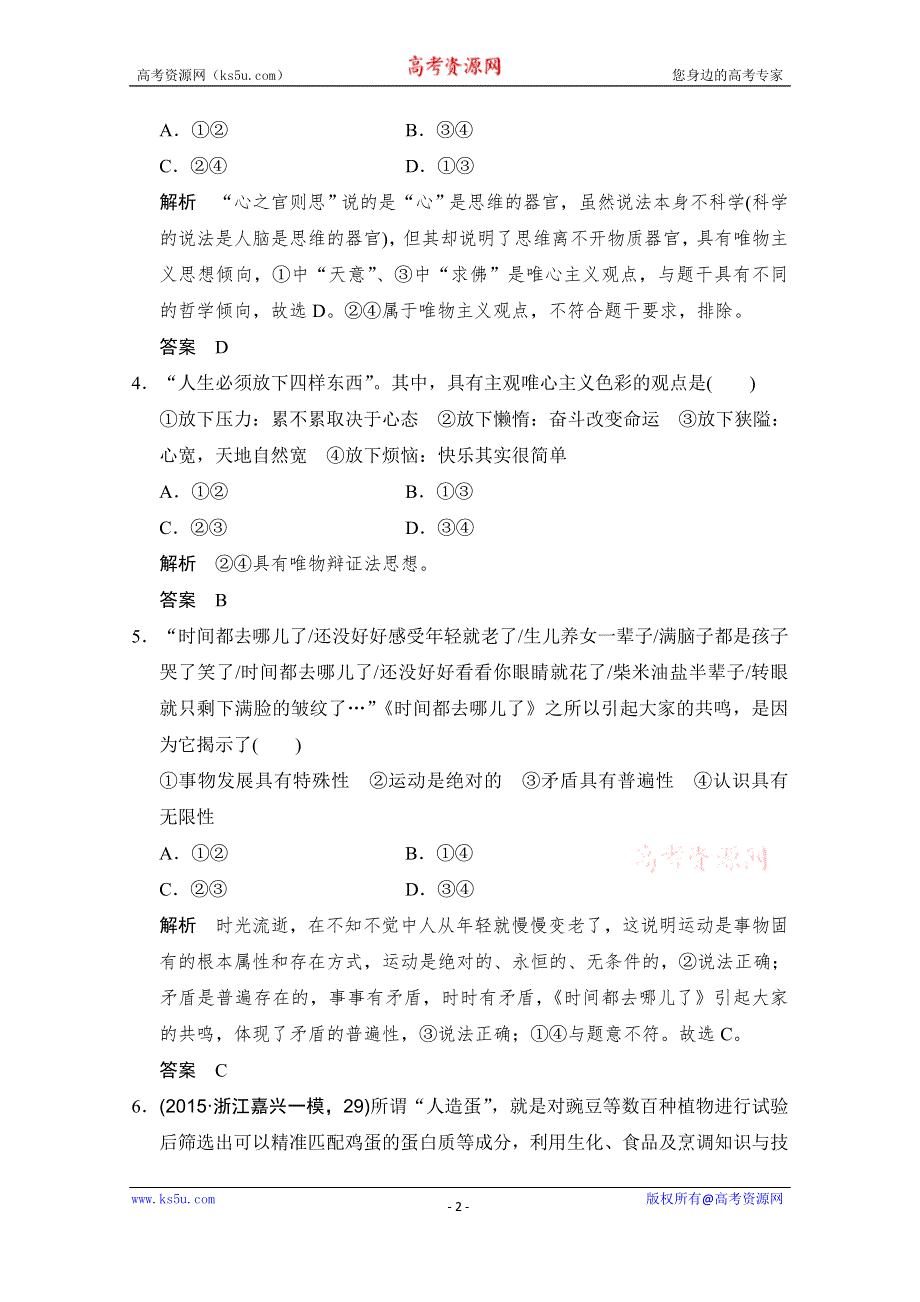 《创新设计》2016高考政治（浙江专用）二轮专题复习练习：专题十 哲学与唯物论、认识论 WORD版含答案.doc_第2页