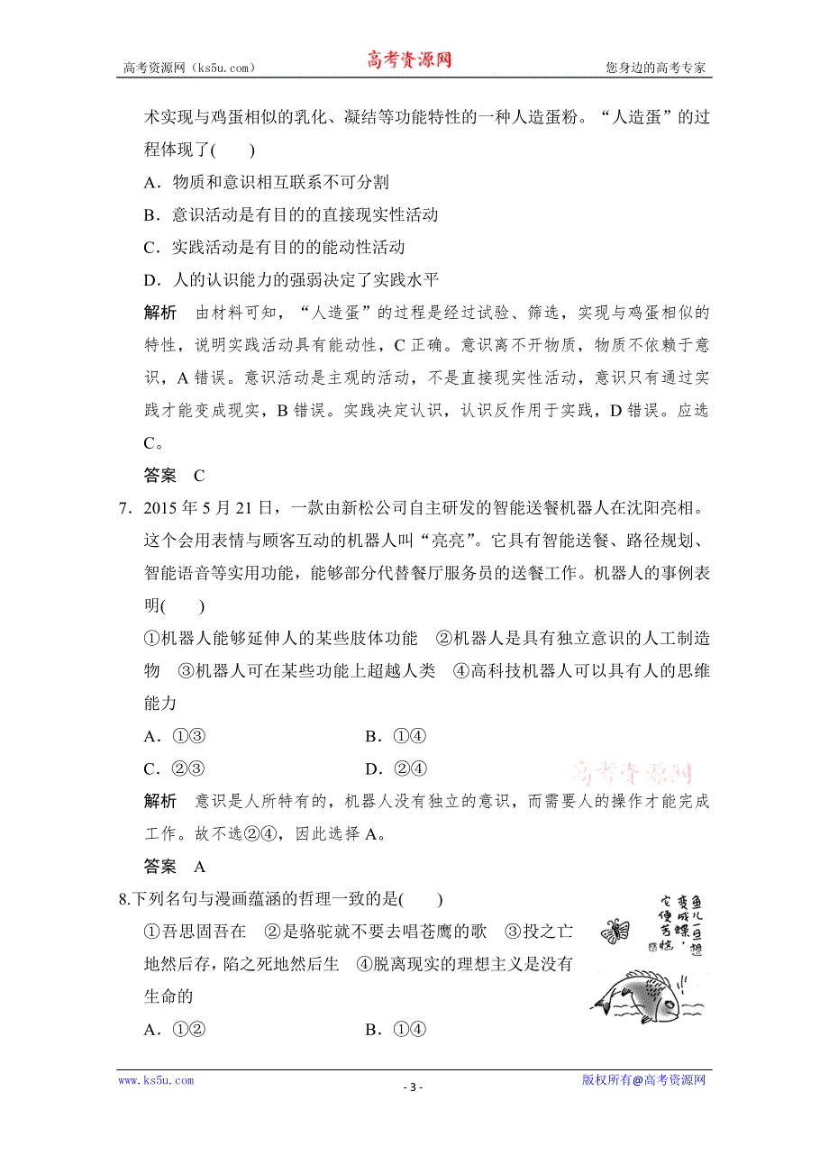 《创新设计》2016高考政治（浙江专用）二轮专题复习练习：专题十 哲学与唯物论、认识论 WORD版含答案.doc_第3页