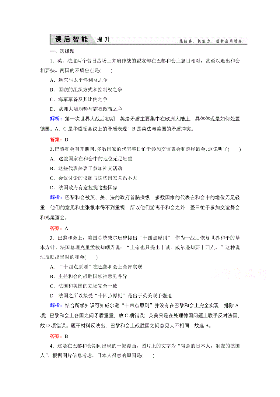 2020-2021学年人教版历史选修3练习题：2-1 巴黎和会 WORD版含解析.doc_第1页