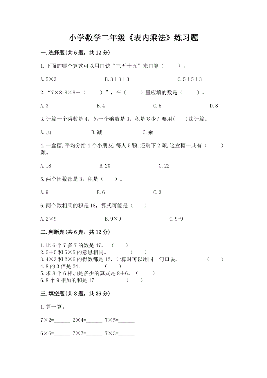 小学数学二年级《表内乘法》练习题及完整答案（全优）.docx_第1页