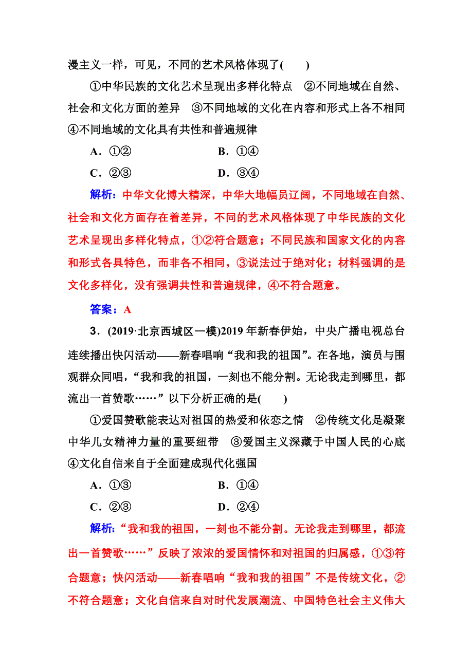 2020届思想政治高考二轮专题复习与测试：专题强化练（十八） WORD版含解析.doc_第2页