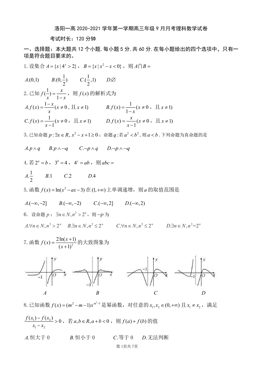 河南省洛阳一高2021届高三9月月考数学（理）试题（可编辑） PDF版含答案.pdf_第1页