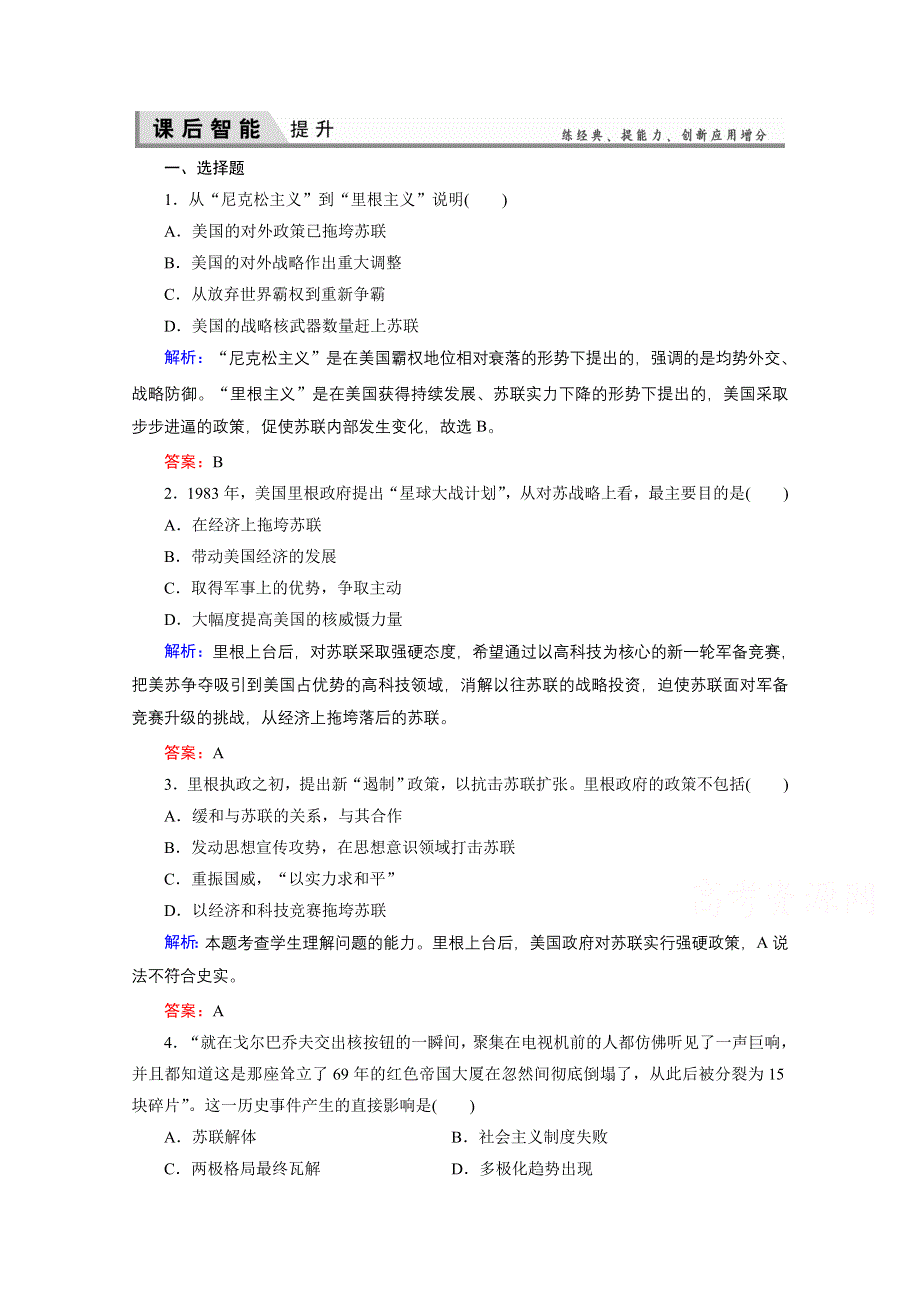 2020-2021学年人教版历史选修3练习题：4-4 两极格局的结束 WORD版含解析.doc_第1页