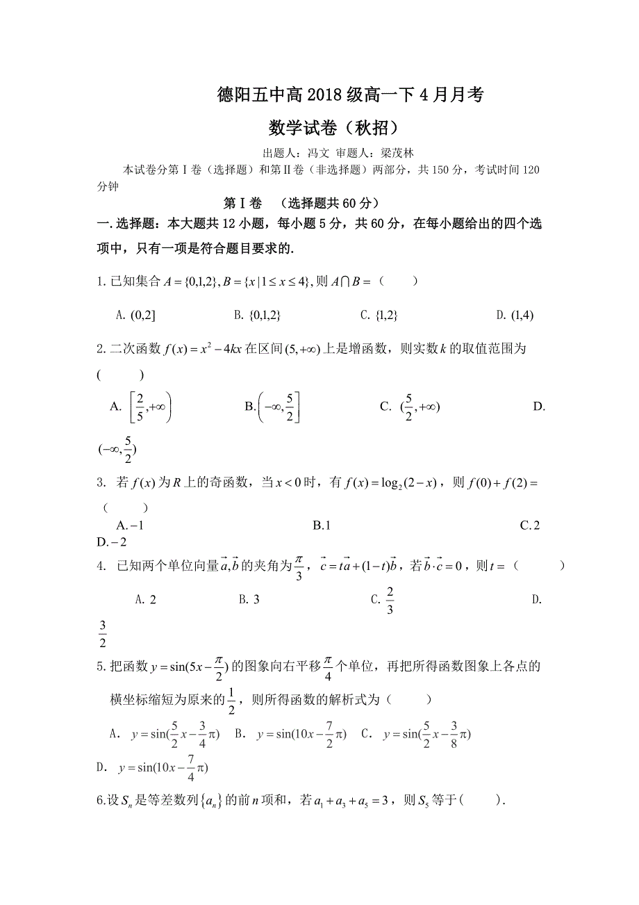 四川省德阳五中2018-2019高一4月月考数学（秋招班）试卷 WORD版含答案.doc_第1页