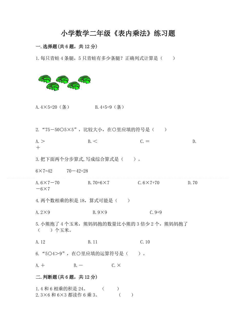 小学数学二年级《表内乘法》练习题及完整答案（精选题）.docx_第1页