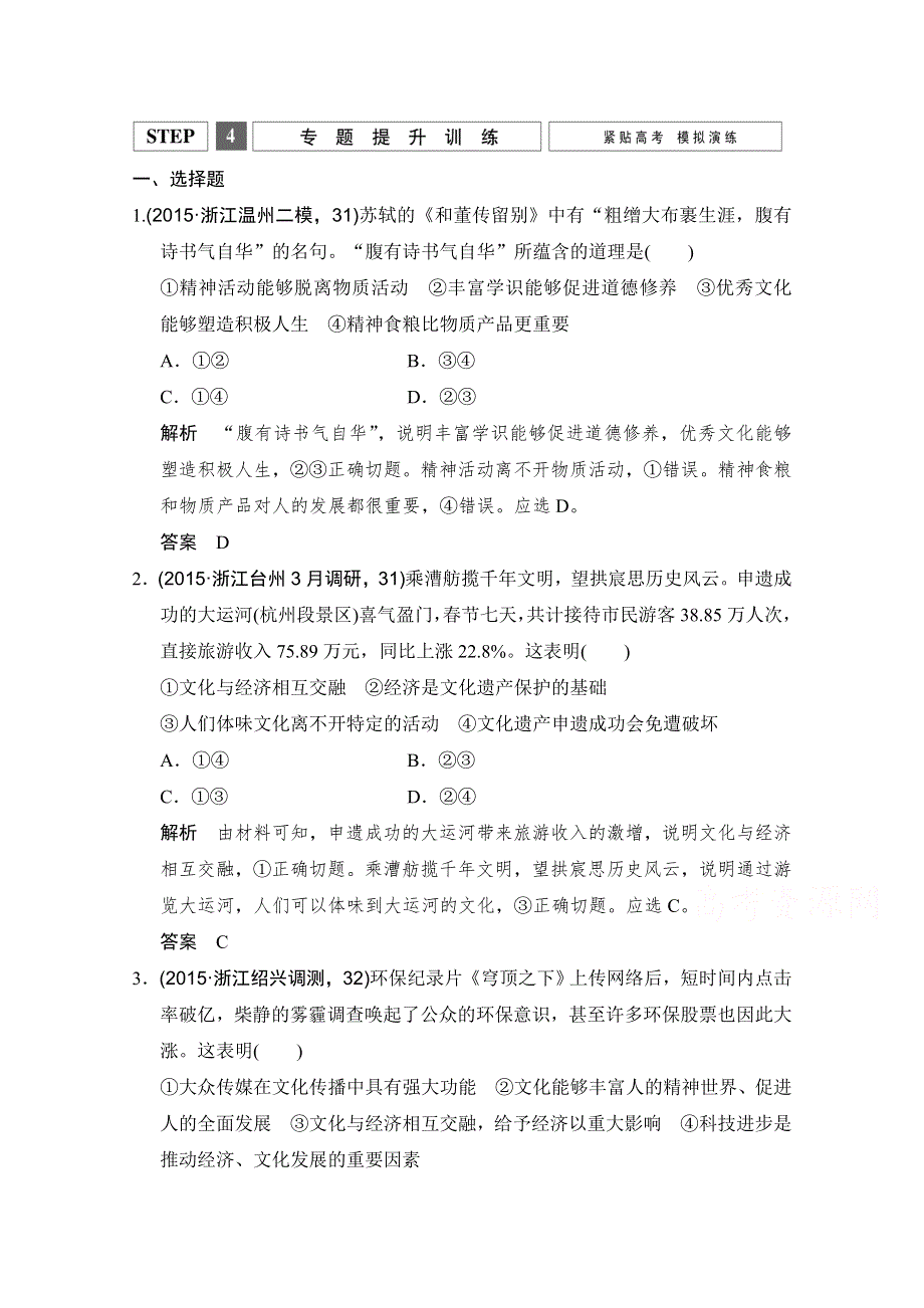 《创新设计》2016高考政治（浙江专用）二轮专题复习练习：专题八 文化的力量与发展 WORD版含答案.doc_第1页