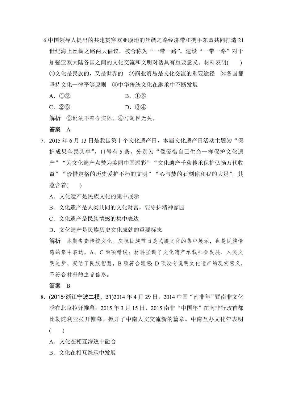 《创新设计》2016高考政治（浙江专用）二轮专题复习练习：专题八 文化的力量与发展 WORD版含答案.doc_第3页