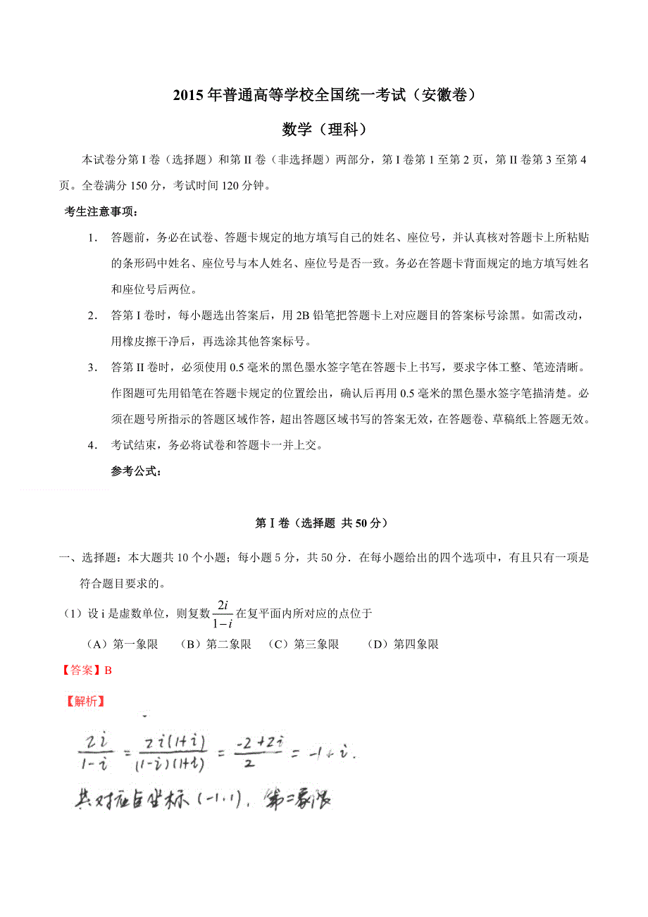 2015年高考真题——理科数学（安徽卷）部分试题 WORD版含解析.doc_第1页