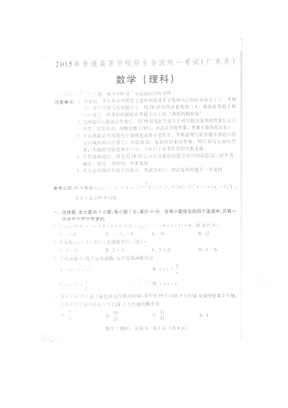 2015年高考真题——理科数学（广东卷） 速递版缺答案.doc_第1页