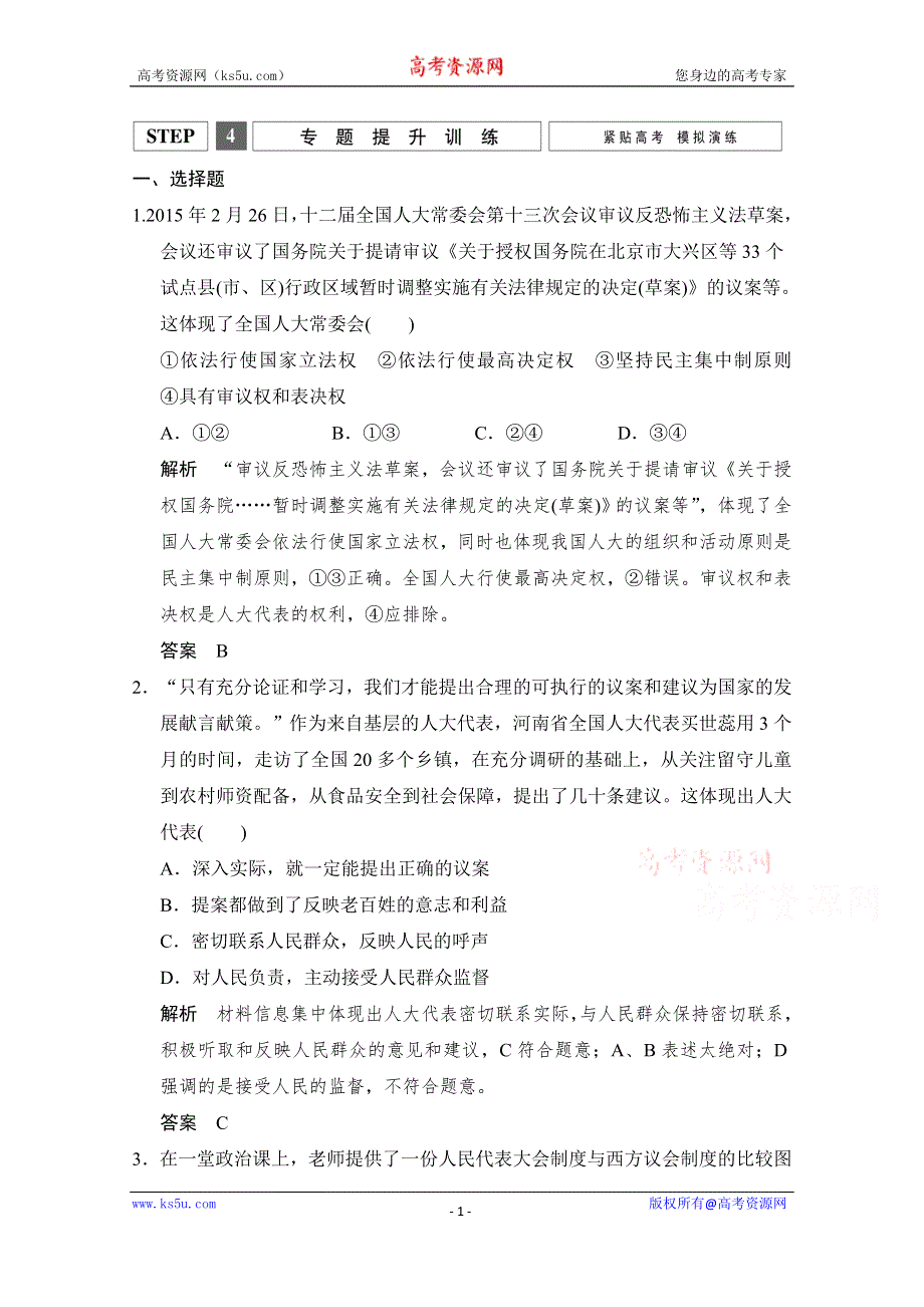 《创新设计》2016高考政治（浙江专用）二轮专题复习练习：专题六 我国的政治制度与民主政治 WORD版含答案.doc_第1页