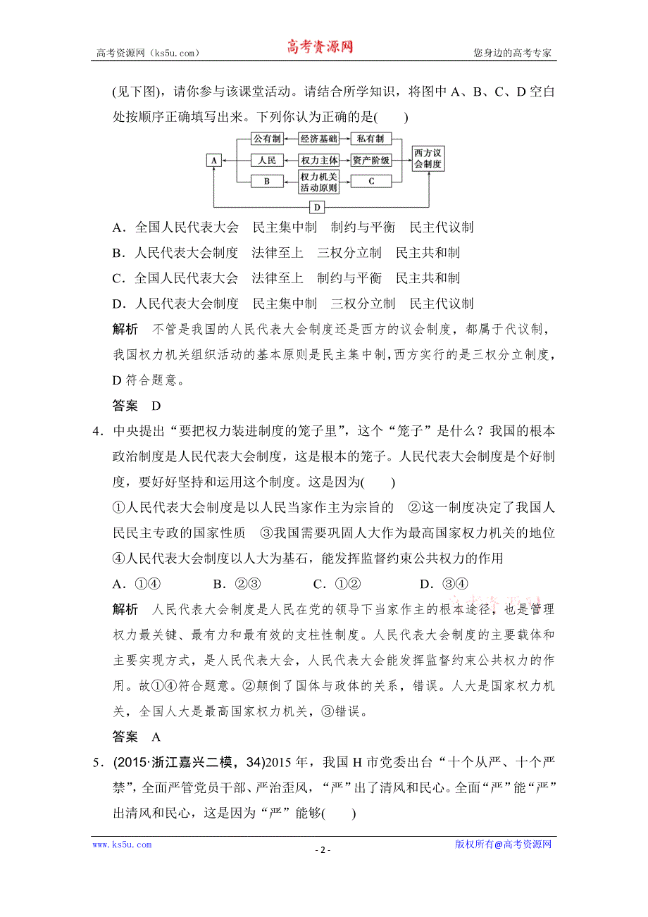 《创新设计》2016高考政治（浙江专用）二轮专题复习练习：专题六 我国的政治制度与民主政治 WORD版含答案.doc_第2页