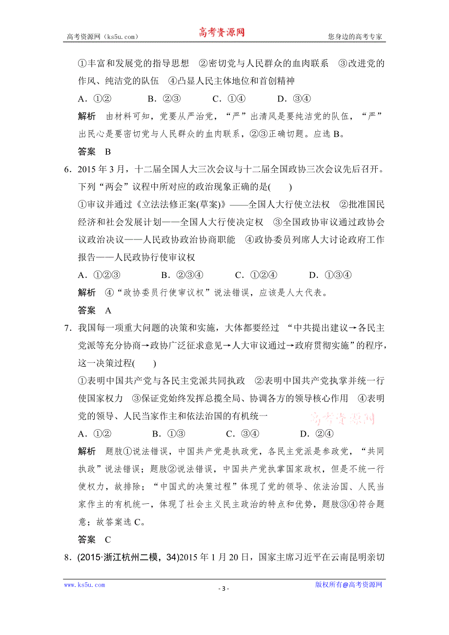 《创新设计》2016高考政治（浙江专用）二轮专题复习练习：专题六 我国的政治制度与民主政治 WORD版含答案.doc_第3页