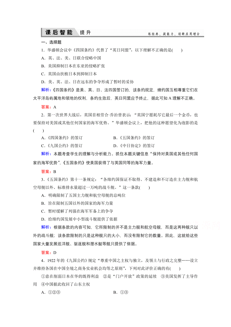 2020-2021学年人教版历史选修3练习题：2-3 华盛顿会议 WORD版含解析.doc_第1页