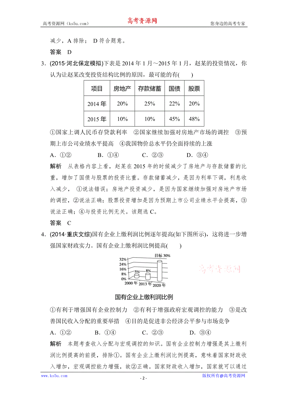 《创新设计》2016高考政治（浙江专用）二轮专题复习练习：解读信息练 WORD版含答案.doc_第2页