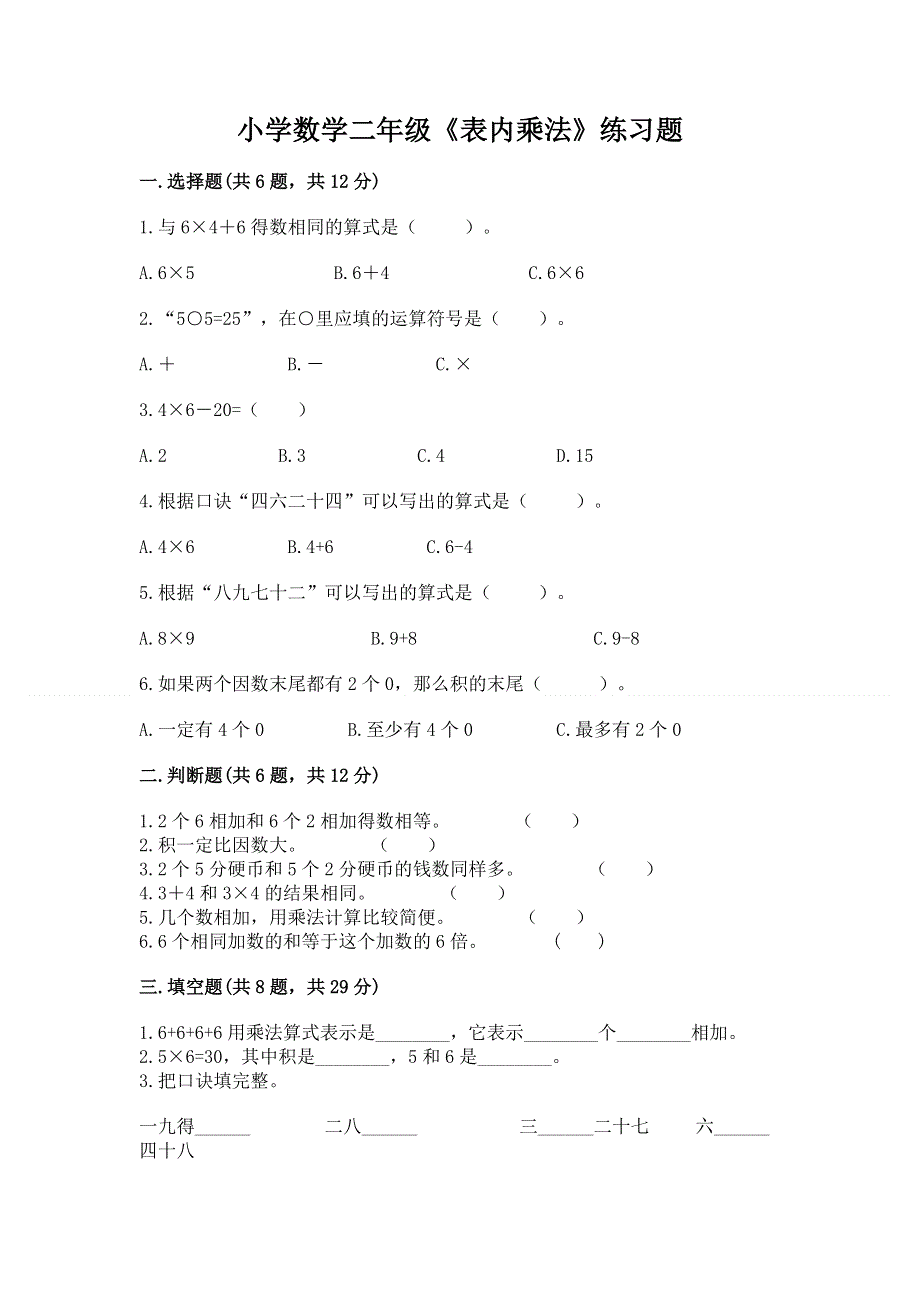 小学数学二年级《表内乘法》练习题及完整答案（有一套）.docx_第1页