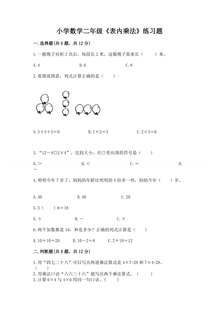 小学数学二年级《表内乘法》练习题及完整答案（名校卷）.docx_第1页