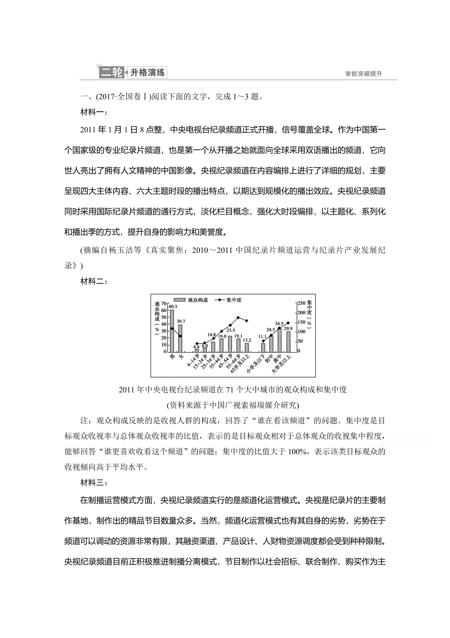 2018届高三语文二轮复习练习：第七部分 实用类文本阅读 二轮升格演练1 WORD版含答案.doc_第1页