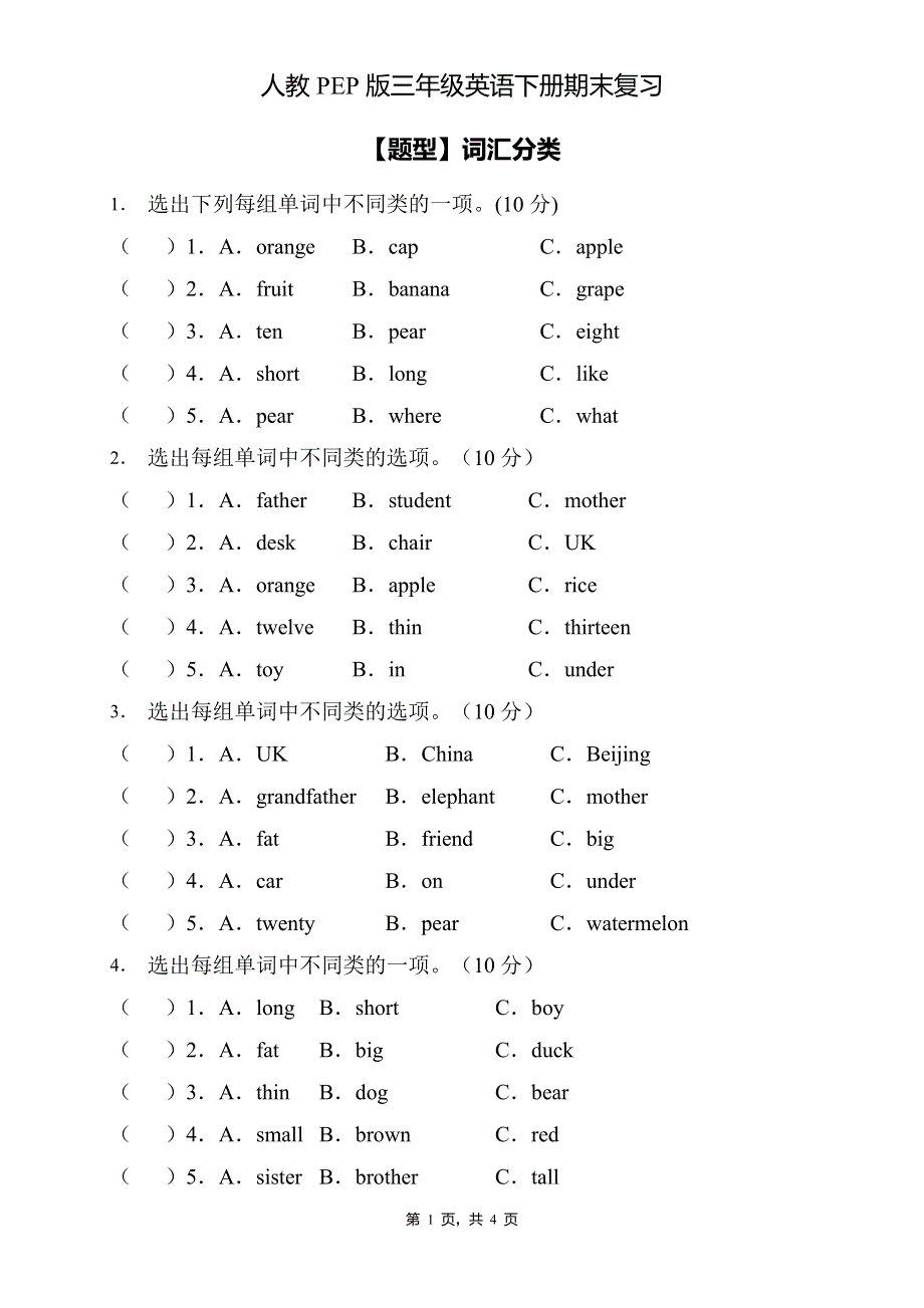 人教PEP版三年级英语下册期末专项复习-词汇分类题（C卷） .doc_第1页