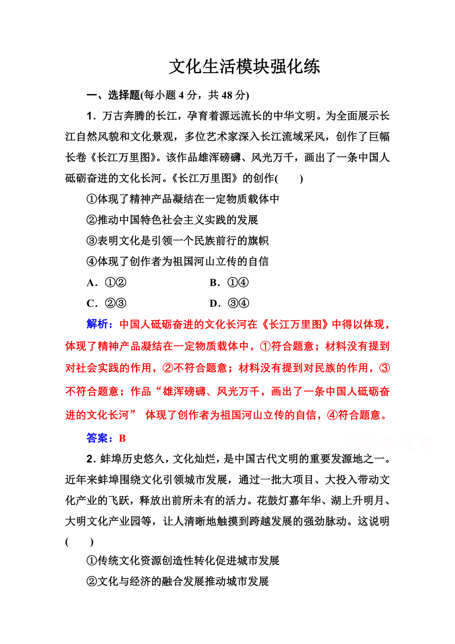 2020届思想政治高考二轮专题复习与测试：文化生活模块强化练 WORD版含解析.doc_第1页