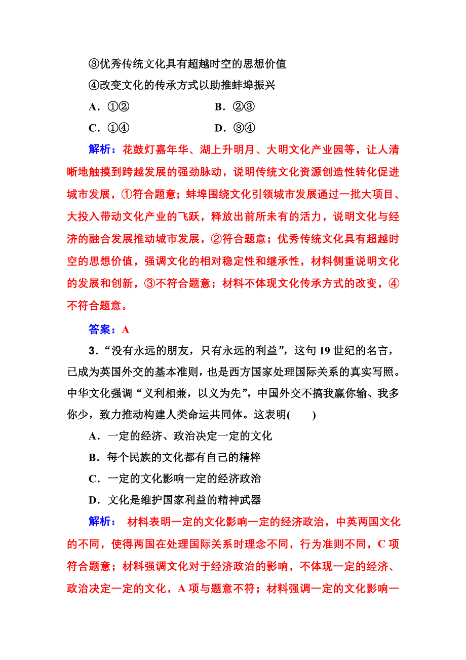 2020届思想政治高考二轮专题复习与测试：文化生活模块强化练 WORD版含解析.doc_第2页