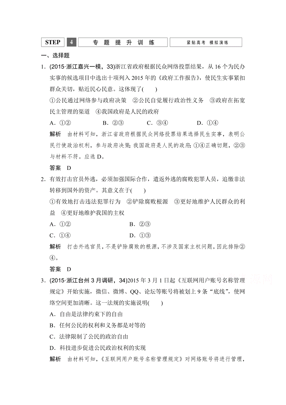 《创新设计》2016高考政治（浙江专用）二轮专题复习练习：专题五 我国的公民与政府 WORD版含答案.doc_第1页