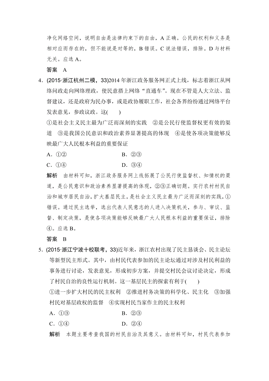 《创新设计》2016高考政治（浙江专用）二轮专题复习练习：专题五 我国的公民与政府 WORD版含答案.doc_第2页