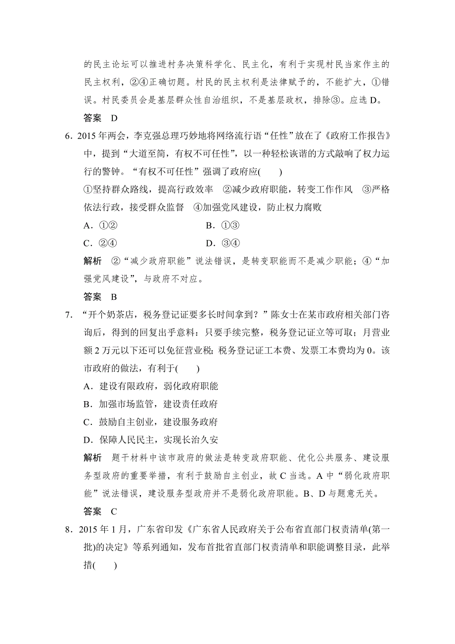 《创新设计》2016高考政治（浙江专用）二轮专题复习练习：专题五 我国的公民与政府 WORD版含答案.doc_第3页