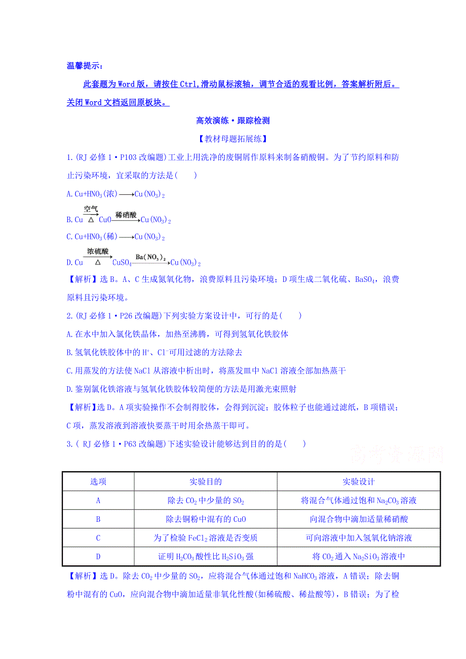 《世纪金榜》2017版高考化学一轮总复习 第十章 化学实验基础 高效演练·跟踪检测 10.4.doc_第1页