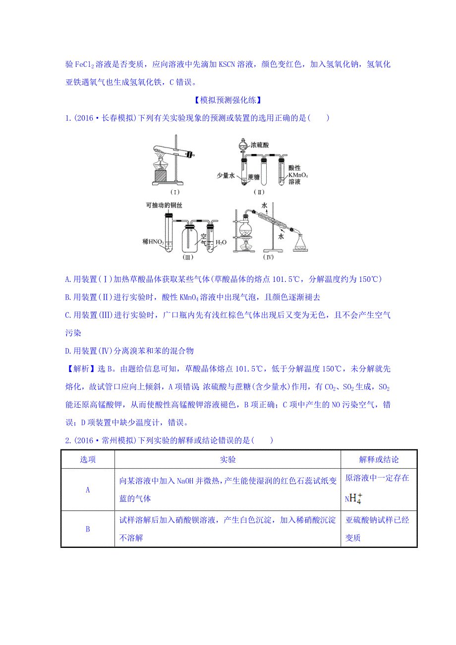 《世纪金榜》2017版高考化学一轮总复习 第十章 化学实验基础 高效演练·跟踪检测 10.4.doc_第2页