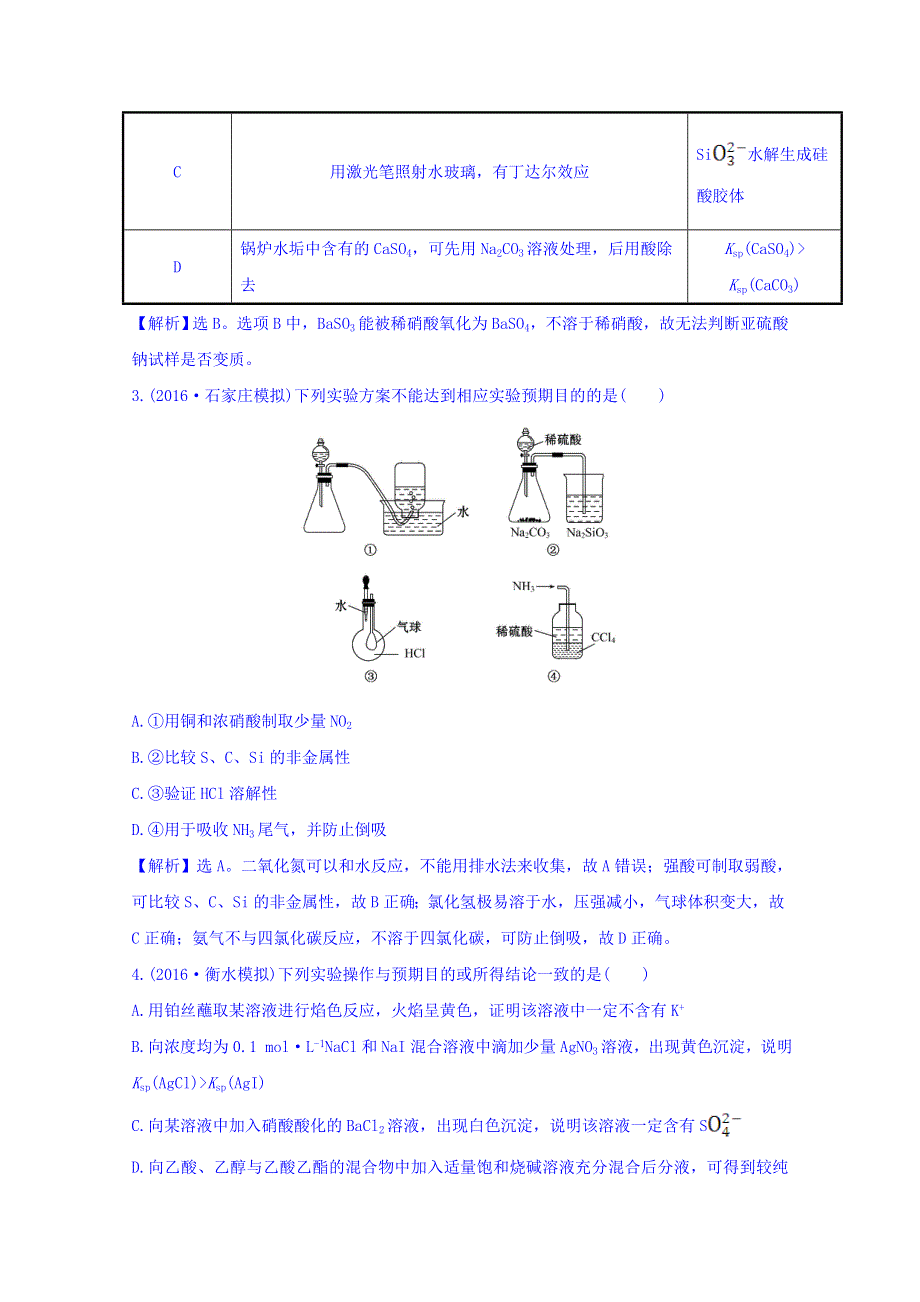 《世纪金榜》2017版高考化学一轮总复习 第十章 化学实验基础 高效演练·跟踪检测 10.4.doc_第3页