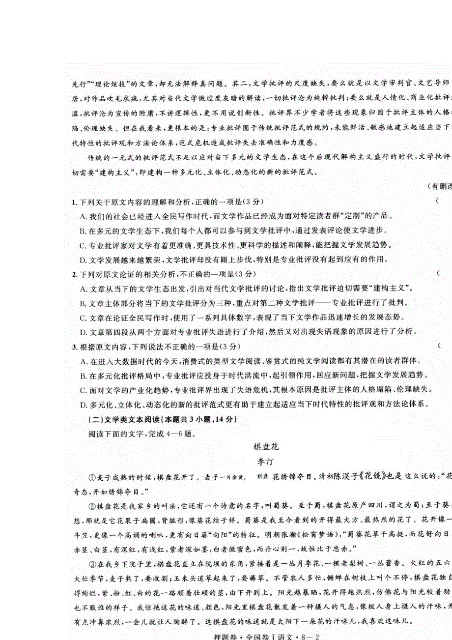 2018届高三语文第八模拟 押题卷(2018年高考最后一卷 全国卷I ) 扫描版含答案.doc_第2页