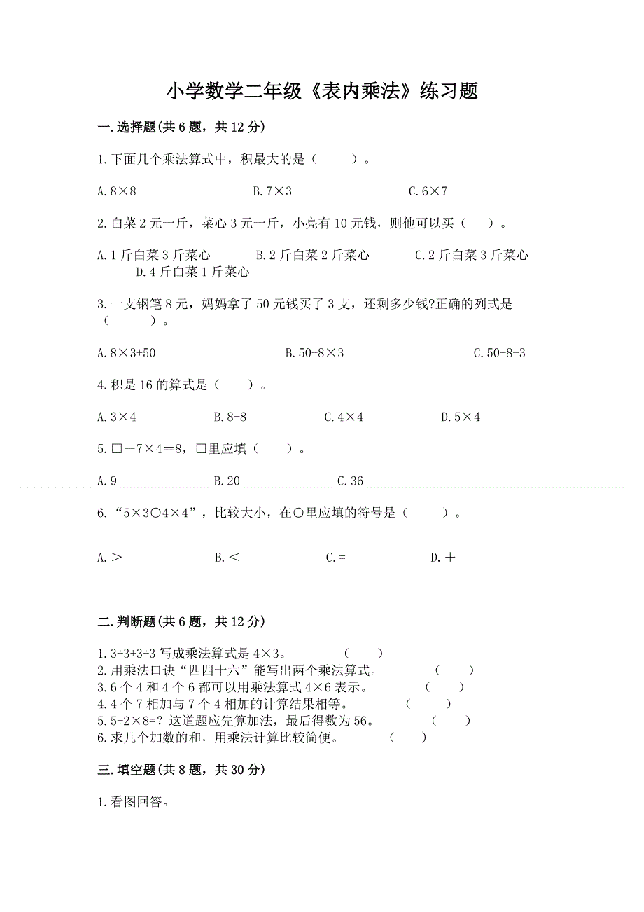 小学数学二年级《表内乘法》练习题及完整答案（夺冠）.docx_第1页