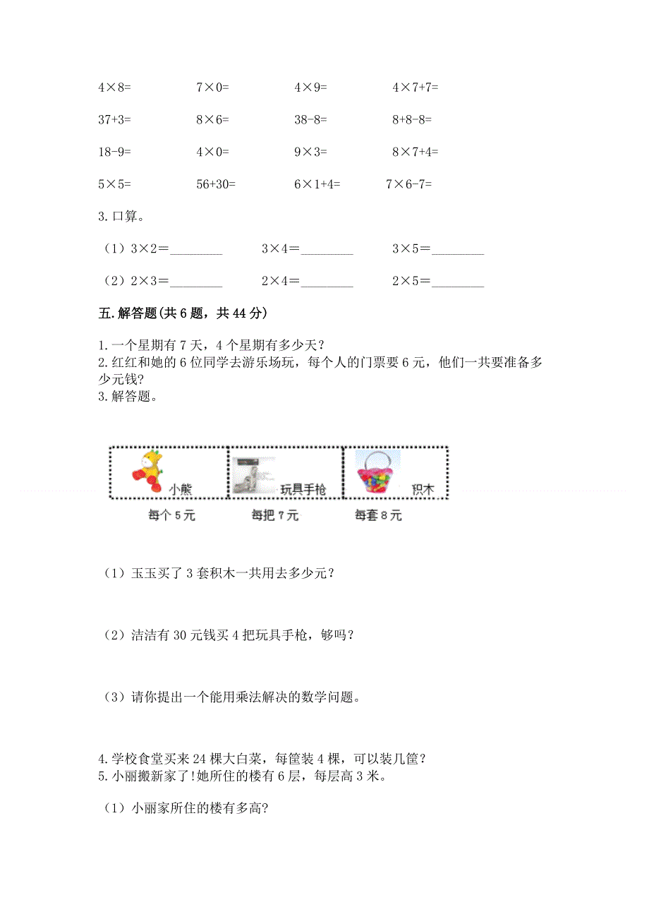 小学数学二年级《表内乘法》练习题及完整答案（夺冠）.docx_第3页