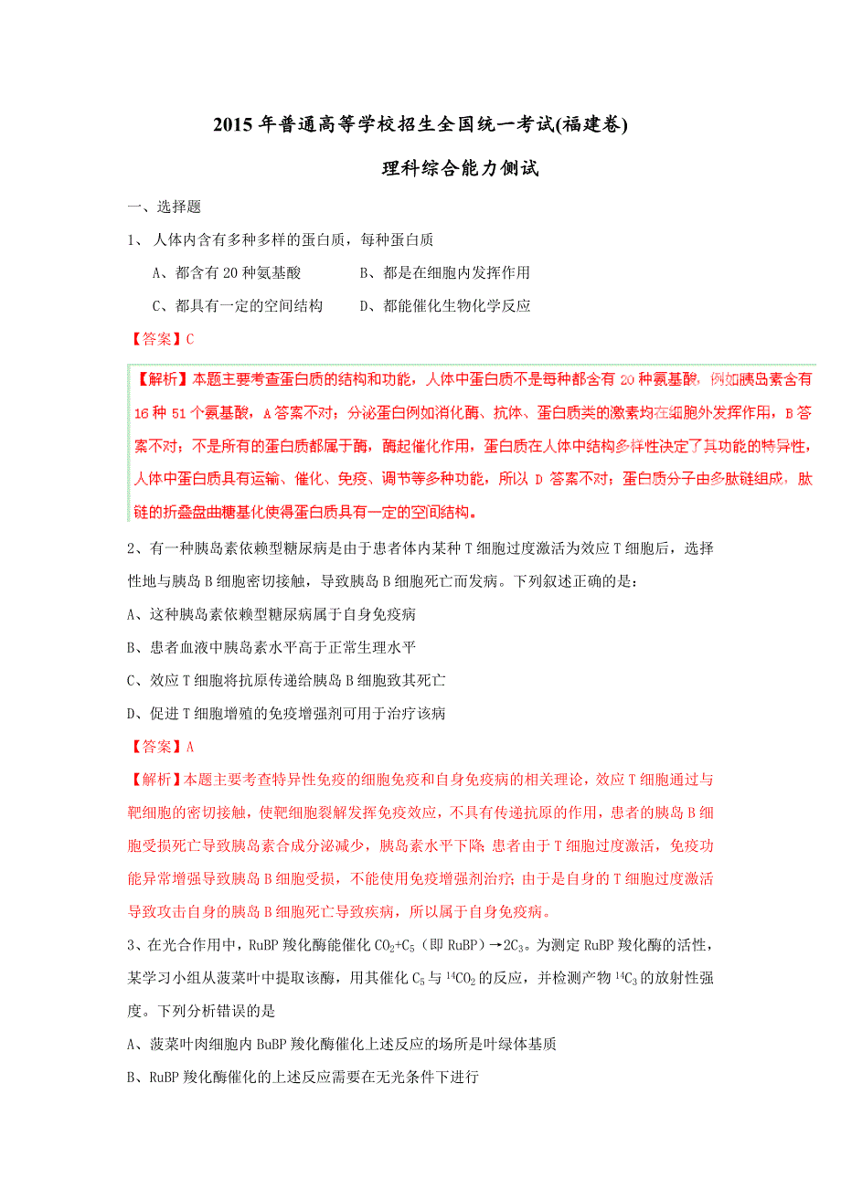 2015年高考真题——理科综合（福建卷） WORD版含解析.doc_第1页