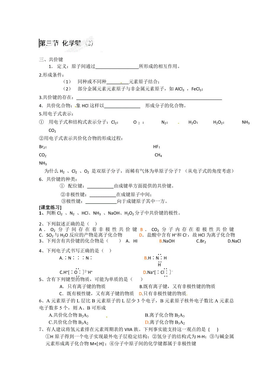 四川省德阳五中高一化学《化学键》练习2.doc_第1页