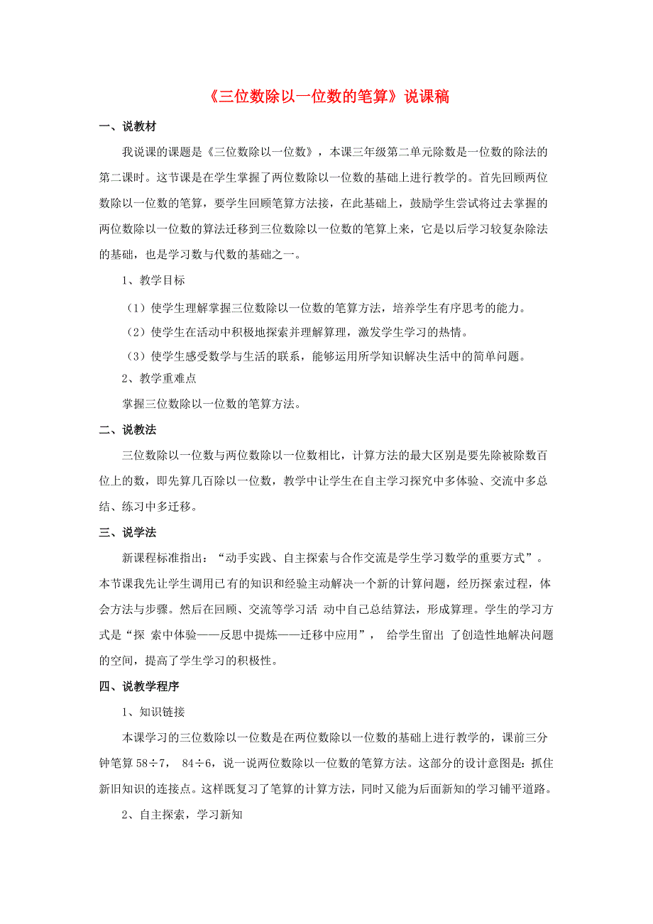 2022三年级数学下册 第2单元 除数是一位数的除法第4课时 三位数除以一位数的笔算除法（一）商是三位数（三位数除以一位数的笔算）说课稿 新人教版.doc_第1页