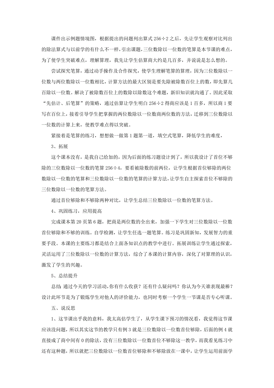 2022三年级数学下册 第2单元 除数是一位数的除法第4课时 三位数除以一位数的笔算除法（一）商是三位数（三位数除以一位数的笔算）说课稿 新人教版.doc_第2页