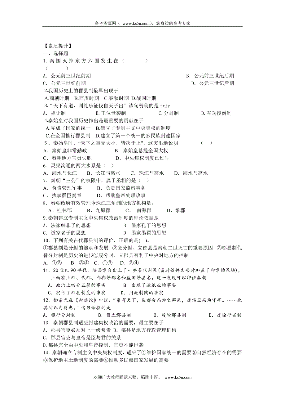 四川省德阳五中高一历史 专题一《第二课 走向＂大一统＂的秦汉政治》素质提升 WORD版含答案.doc_第1页