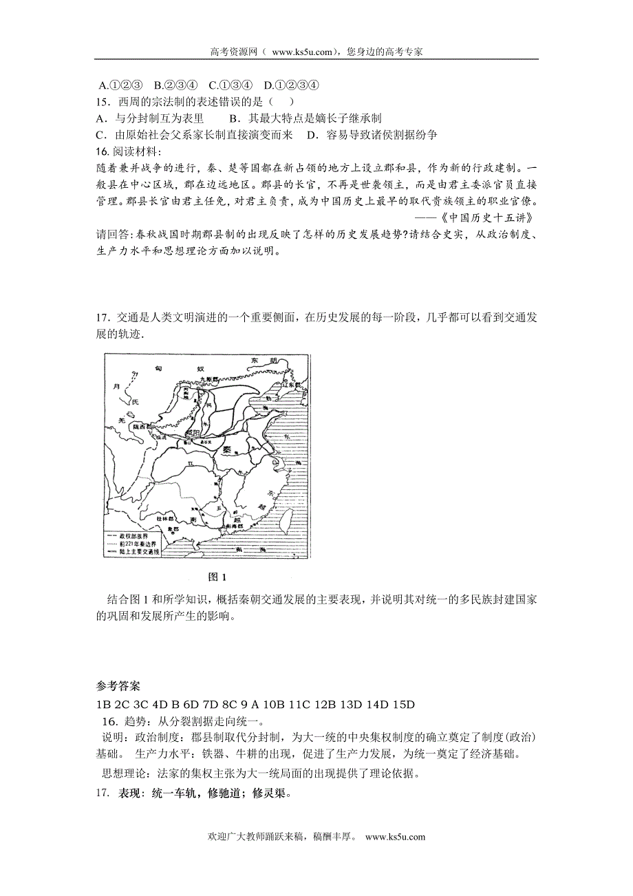 四川省德阳五中高一历史 专题一《第二课 走向＂大一统＂的秦汉政治》素质提升 WORD版含答案.doc_第2页